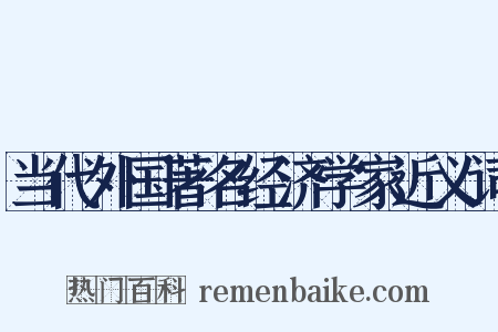 当代外国著名经济学家近义词是什么意思的图片